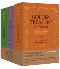 英诗金库（修订版） (复旦大学出版社 2021)