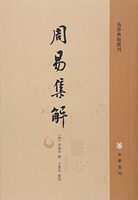 周易集解 (中华书局 2016)