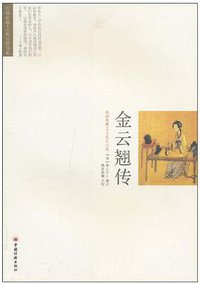 金云翘传 (中国经济出版社 2010)
