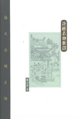 詩經名物新證