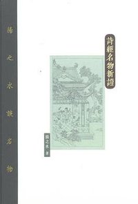 詩經名物新證 (香港中和出版有限公司 2016)