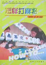 怎样打麻将