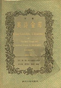 英诗金库 (四川人民出版社 1987)