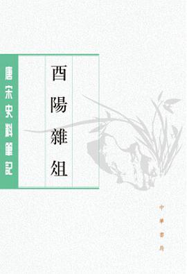 酉阳杂俎