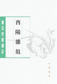 酉阳杂俎 (中华书局 2018)