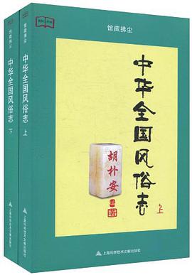中华全国风俗志(上下)