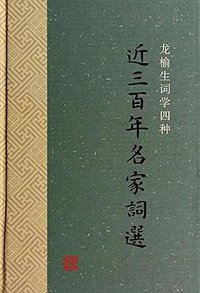 近三百年名家词选 (上海古籍出版社 2014)