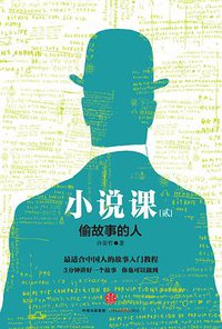 小说课（贰） (中信出版社 2016)