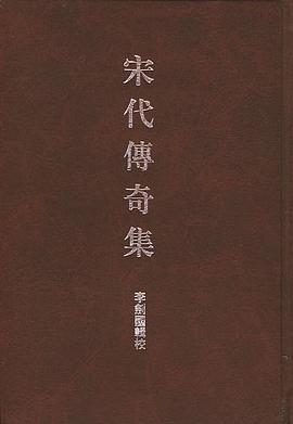 宋代传奇集