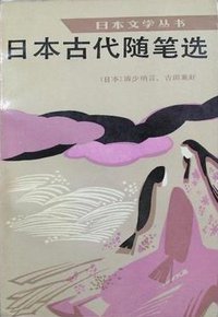 日本古代随笔选 (人民文学出版社 1988)