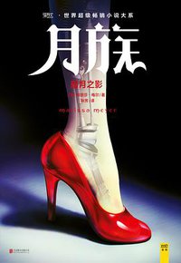 月族 1 (北京联合出版公司 2016)