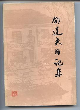 郁达夫日记集