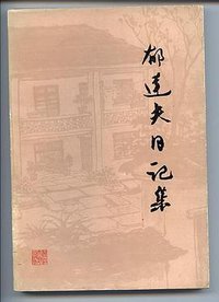 郁达夫日记集