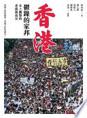 香港，鬱躁的家邦（增修版） (左岸 2019)