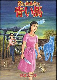 栞と紙魚子と青い馬 (朝日ソノラマ 1998)