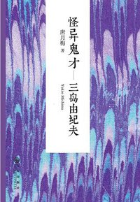 怪异鬼才——三岛由纪夫 (九州出版社 2014)