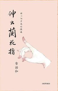 伸出蘭花指 (牛津大學出版社 2018)