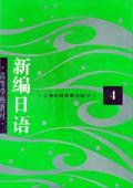 新编日语4 (上海外语教育出版社 2001)