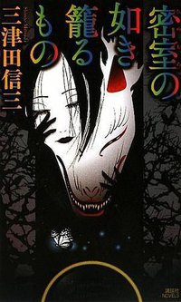 密室の如き籠るもの (講談社 2009)
