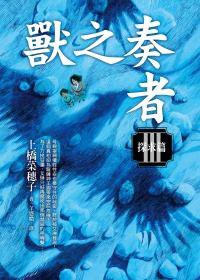 獸之奏者(III) (皇冠 2010)