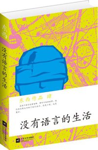 没有语言的生活 (江苏文艺出版社 2011)