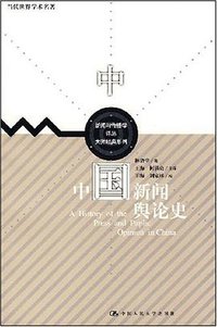 中国新闻舆论史 (中国人民大学出版社 2008)