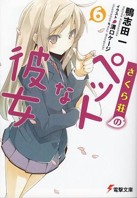 さくら荘のペットな彼女 6