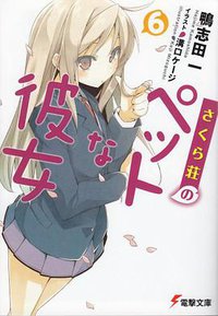 さくら荘のペットな彼女 6 (アスキー・メディアワークス 2011)