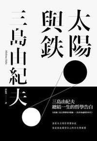 太陽與鐵 (大牌出版 2013)
