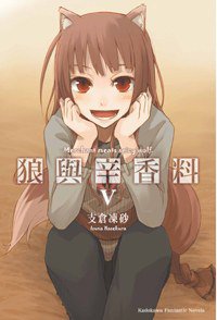 狼與辛香料 Ⅴ (台灣角川 2008)