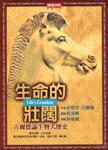 生命的壯闊