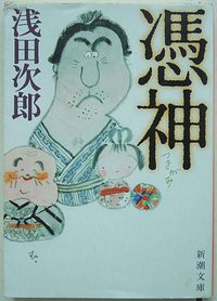 憑神 (新潮社 2007)