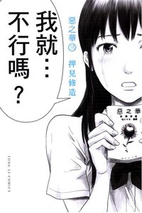 惡之華 03 (東立出版社 2011)