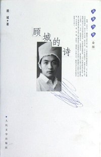 顾城的诗 (人民文学出版社 2010)