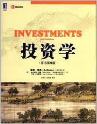 投资学(原书第9版) (机械工业出版社 2012)
