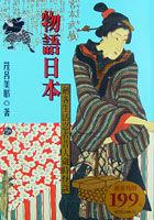 物語日本
