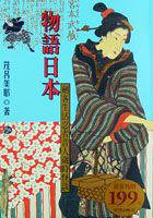 物語日本 (遠流 2002)
