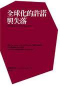全球化的許諾與失落 (大塊文化 2002)