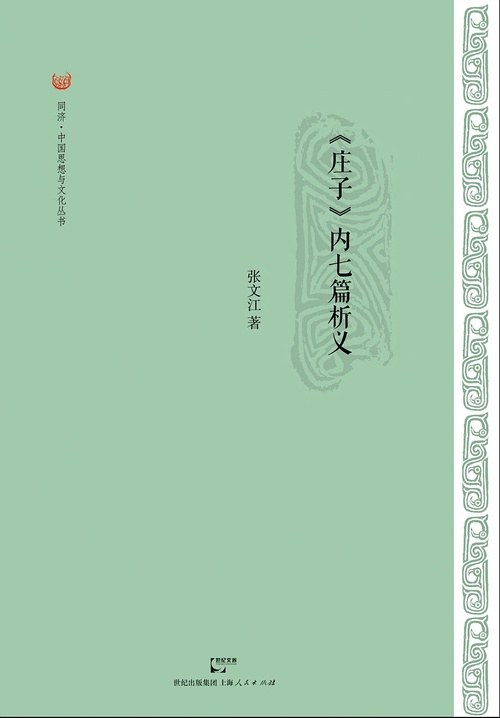《庄子》内七篇析义