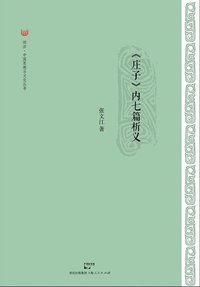 《庄子》内七篇析义 (上海人民出版社 2012)