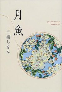 月魚 (角川書店 2001)