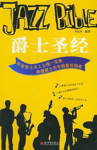 爵士圣经 (新世界出版社 2003)