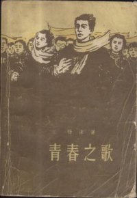青春之歌 (人民文学出版社 1978)