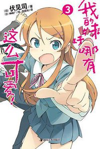 我的妹妹哪有这么可爱！ 03 (湖南美术出版社 2011)