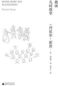 我该几时鼓掌