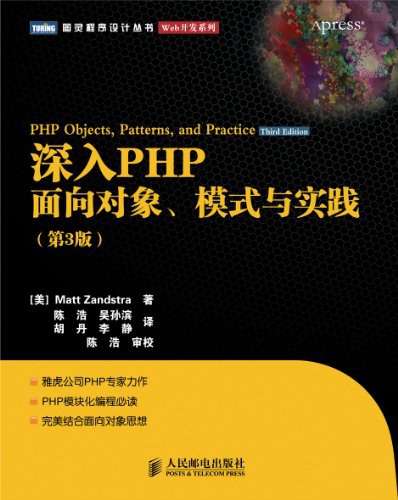 深入PHP:面向对象、模式与实践(第3版)