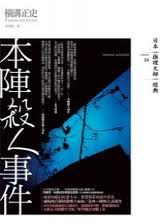 本陣殺人事件
