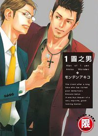 1圓之男 (東販 2016)
