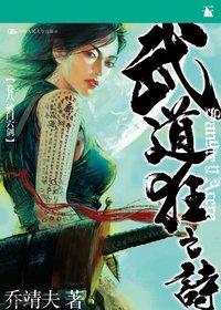 武道狂之诗（卷八 之 破门六剑） (中国人民大学出版社 2013)