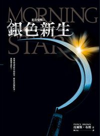 銀色新生 (木馬 2016)